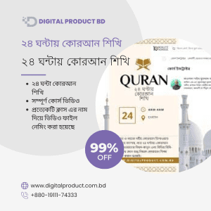 How to learn Quran ২৪ ঘণ্টায় কোরআন শিখি