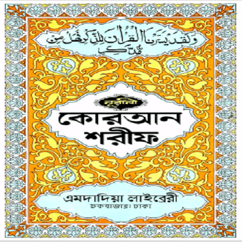 Al Quran PDF Free Download | Digital Product BD