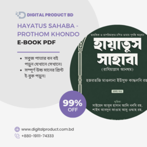 Hayatus Sahaba Prothom Khondo eBook Cover - Islamic Biographies by Digital Product BD