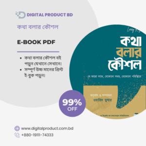 Kotha Bolar Koushol eBook Cover - Bengali Communication Skills Guide by Digital Product BD