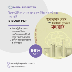 Electronic Games ebong Commercial Center er Mohamari eBook Cover - ইলেকট্রনিক গেমস এবং কমার্শিয়াল সেন্টারের মহামারি PDF Download at Digital Product BD