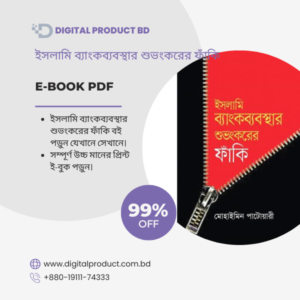 Islami Bankbabosthar Shubhongkorer Fanki eBook Cover - Islamic Banking Analysis by Digital Product BD