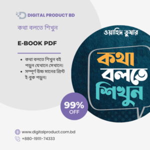 Kotha Bolte Shikhun eBook Cover - Premium Communication Skills Digital Book by Digital Product BD