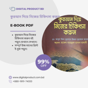 Quran Diye Nijer Chikitsa Korun eBook Cover - কুরআন দিয়ে নিজের চিকিৎসা করুন PDF Download at Digital Product BD