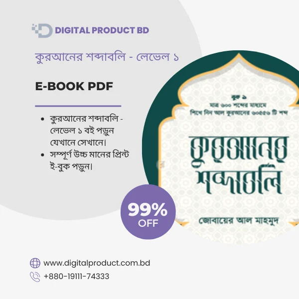 Quraner Shobdaboli Level 1 eBook Cover - কুরআনের শব্দাবলি লেভেল ১ PDF Download at Digital Product BD