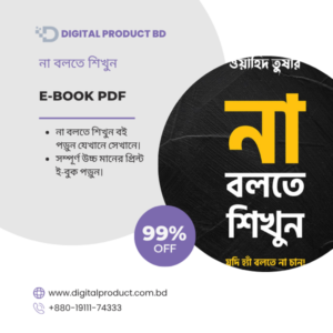 Na Bolte Shikhun eBook Cover - না বলতে শিখুন PDF Download at Digital Product BD