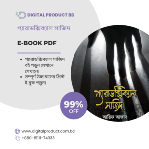 Paradoxical Sajid eBook Cover - প্যারাডক্সিক্যাল সাজিদ PDF Download at Digital Product BD