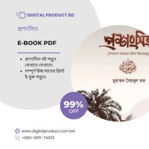 Proshongshito (প্রশংসিত) eBook cover - Download Bangla digital books at Digital Product BD