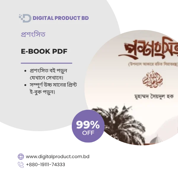 Proshongshito (প্রশংসিত) eBook cover - Download Bangla digital books at Digital Product BD