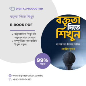 Boktrita Dite Shikhun PDF E-Book Cover - Best Bengali Guide for Public Speaking and Communication Skills by Digital Product BD.