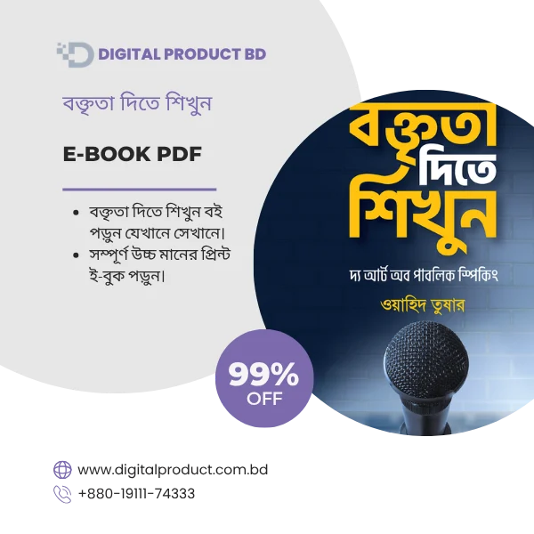 Boktrita Dite Shikhun PDF E-Book Cover - Best Bengali Guide for Public Speaking and Communication Skills by Digital Product BD.