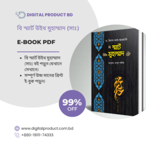 Be Smart With Muhammad SA eBook Cover - Premium Islamic Self-Development Guide by Digital Product BD