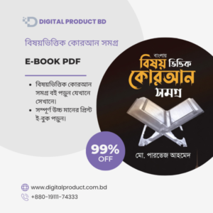 Bishoybhittik Quran Somogro eBook Cover - Topic-Wise Quranic Guide by Digital Product BD