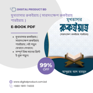 Mukhtasar Ruqyah eBook Cover - Sarongkhep Ruqyah Shariyah Guide by Digital Product BD