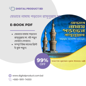 Jevabe Namaz Porten Rasulullah Sa eBook Cover - যেভাবে নামায পড়তেন রাসূলুল্লাহ PDF Download at Digital Product BD