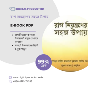 Rag Niyontroner Shohoj Upay eBook Cover - রাগ নিয়ন্ত্রণের সহজ উপায় PDF Download at Digital Product BD