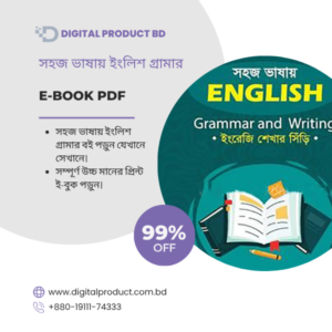 Shohoj Bhashay English Grammar eBook Cover - সহজ ভাষায় ইংলিশ গ্রামার PDF Download at Digital Product BD