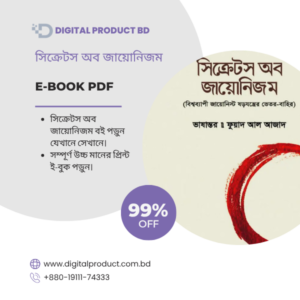 Bonus সিক্রেটস অব জায়োনিজম eBook Cover - Buy Best Bengali Digital Books at Digital Product BD
