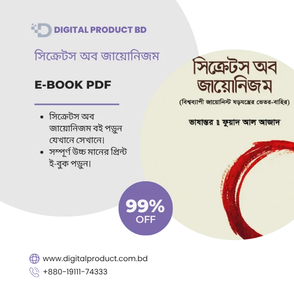 Bonus সিক্রেটস অব জায়োনিজম eBook Cover - Buy Best Bengali Digital Books at Digital Product BD